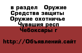  в раздел : Оружие. Средства защиты » Оружие охотничье . Чувашия респ.,Чебоксары г.